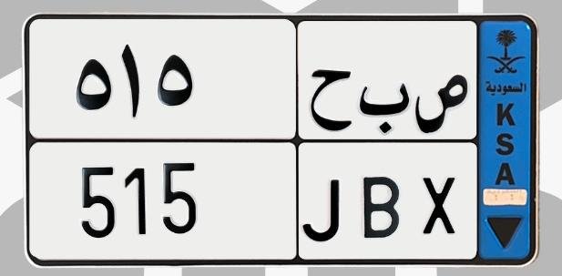 لوحة ص ب ح 515